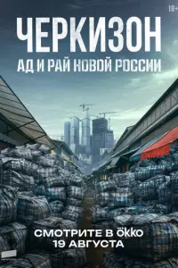 Черкизон. Ад и Рай новой России русский сериал
